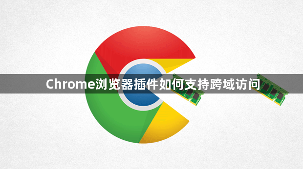 Chrome浏览器插件如何支持跨域访问1