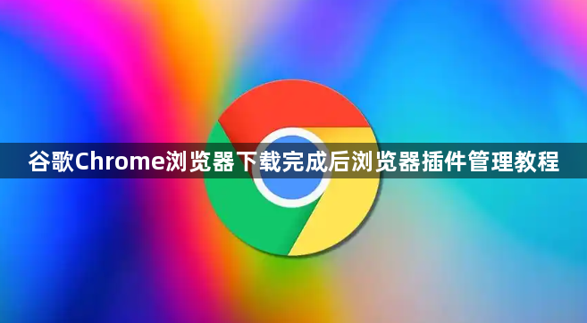 谷歌Chrome浏览器下载完成后浏览器插件管理教程1