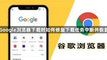Google浏览器下载时如何修复下载任务中断并恢复1