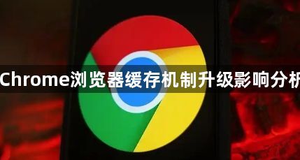 Chrome浏览器缓存机制升级影响分析1