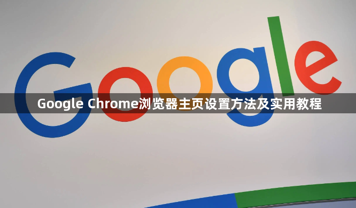 Google Chrome浏览器主页设置方法及实用教程1