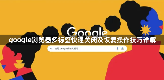 google浏览器多标签快速关闭及恢复操作技巧详解1