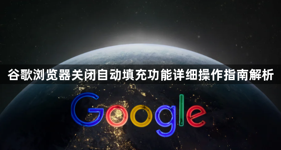 谷歌浏览器关闭自动填充功能详细操作指南解析1