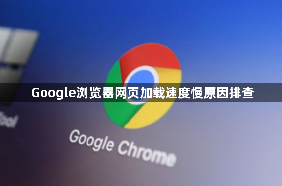 Google浏览器网页加载速度慢原因排查1