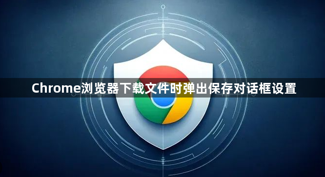 Chrome浏览器下载文件时弹出保存对话框设置1