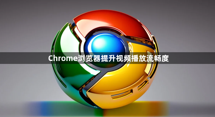 Chrome浏览器提升视频播放流畅度1