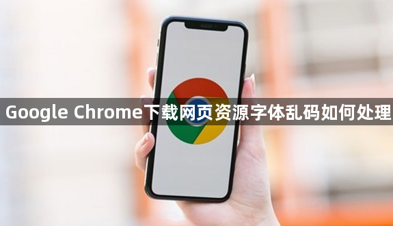 Google Chrome下载网页资源字体乱码如何处理1