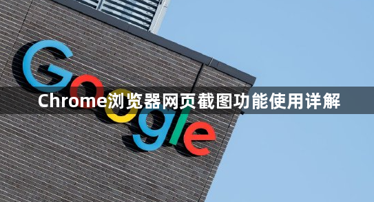 Chrome浏览器网页截图功能使用详解1
