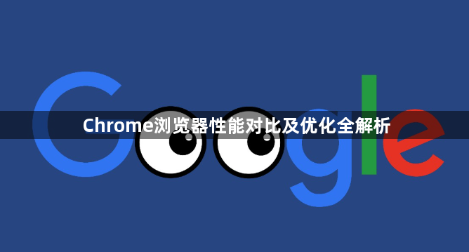 Chrome浏览器性能对比及优化全解析1
