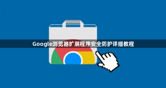 Google浏览器扩展程序安全防护详细教程1