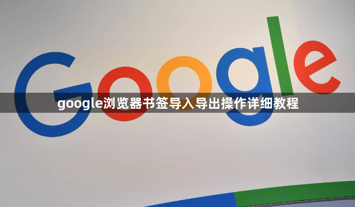 google浏览器书签导入导出操作详细教程1