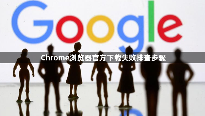 Chrome浏览器官方下载失败排查步骤1