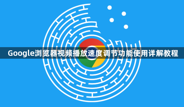 Google浏览器视频播放速度调节功能使用详解教程1