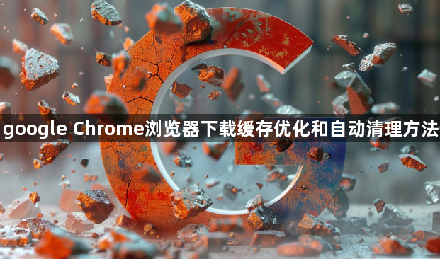 google Chrome浏览器下载缓存优化和自动清理方法1