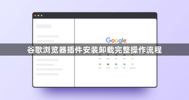 谷歌浏览器插件安装卸载完整操作流程1