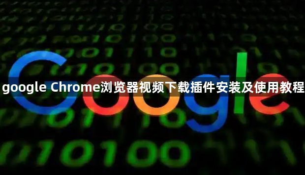 google Chrome浏览器视频下载插件安装及使用教程1