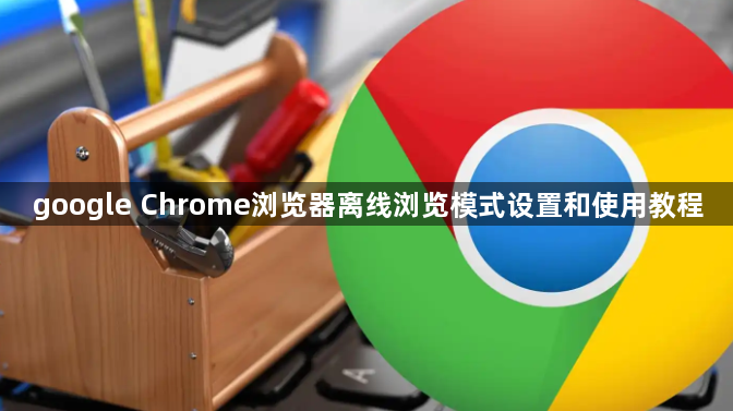 google Chrome浏览器离线浏览模式设置和使用教程1