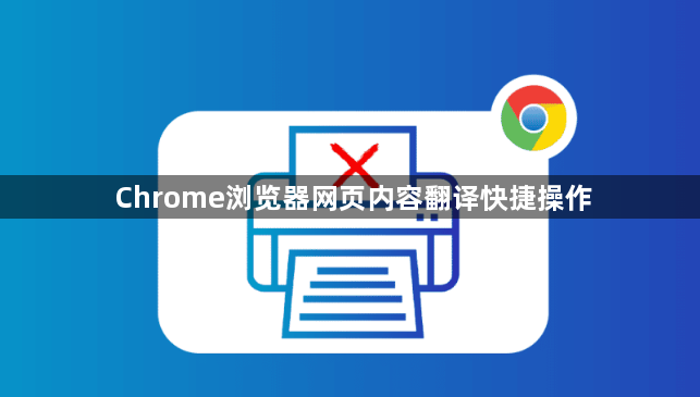 Chrome浏览器网页内容翻译快捷操作1
