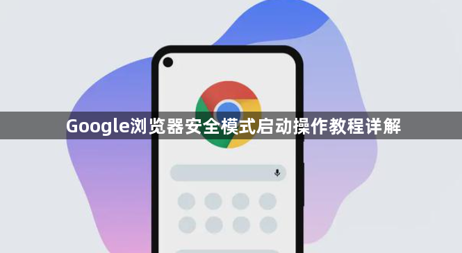 Google浏览器安全模式启动操作教程详解1