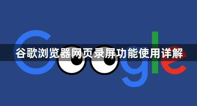 谷歌浏览器网页录屏功能使用详解1