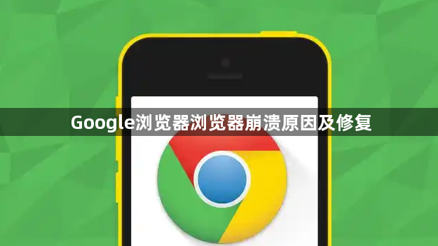 Google浏览器浏览器崩溃原因及修复1
