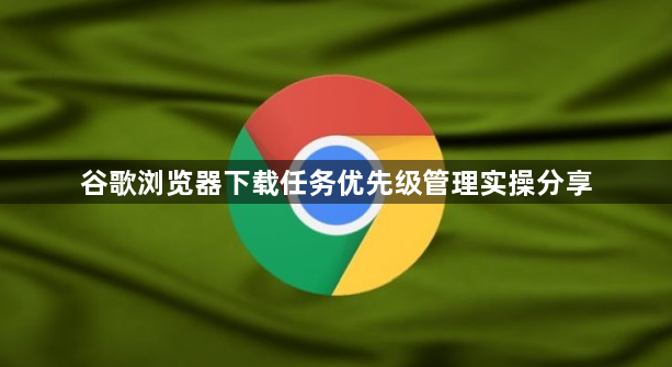 谷歌浏览器下载任务优先级管理实操分享1