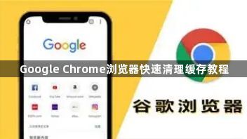 Google Chrome浏览器快速清理缓存教程1