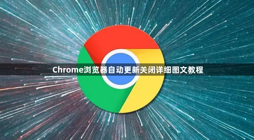 Chrome浏览器自动更新关闭详细图文教程1