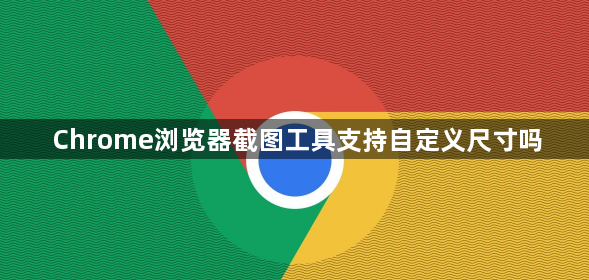 Chrome浏览器截图工具支持自定义尺寸吗1