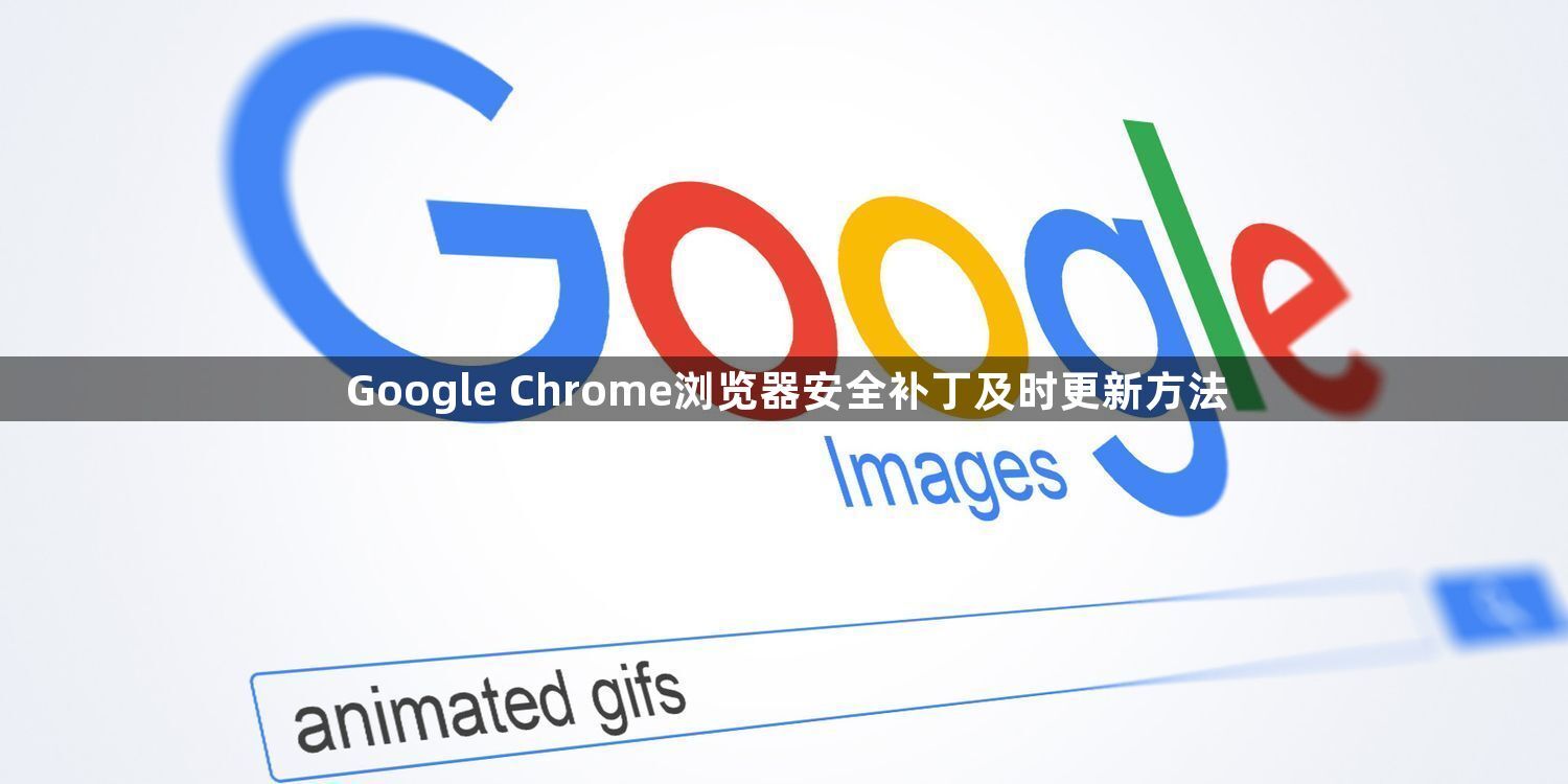 Google Chrome浏览器安全补丁及时更新方法1