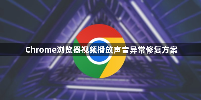 Chrome浏览器视频播放声音异常修复方案1