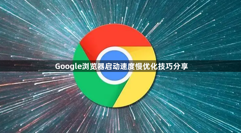 Google浏览器启动速度慢优化技巧分享1