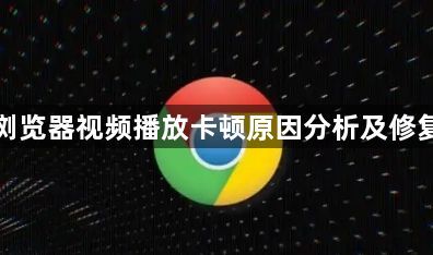 谷歌浏览器视频播放卡顿原因分析及修复方法1