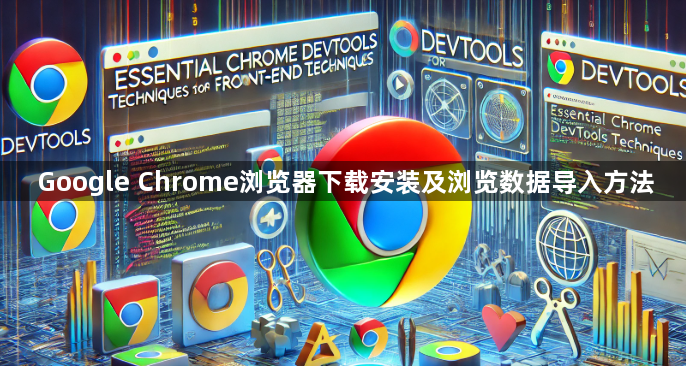 Google Chrome浏览器下载安装及浏览数据导入方法1