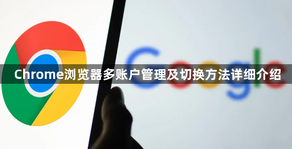 Chrome浏览器多账户管理及切换方法详细介绍1
