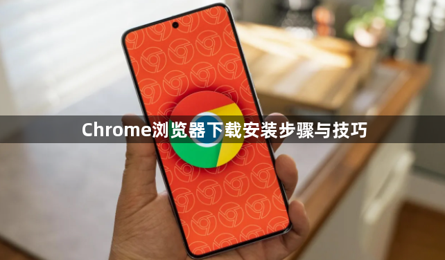 Chrome浏览器下载安装步骤与技巧1