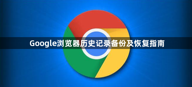 Google浏览器历史记录备份及恢复指南1