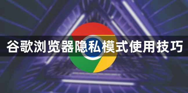 谷歌浏览器隐私模式使用技巧1