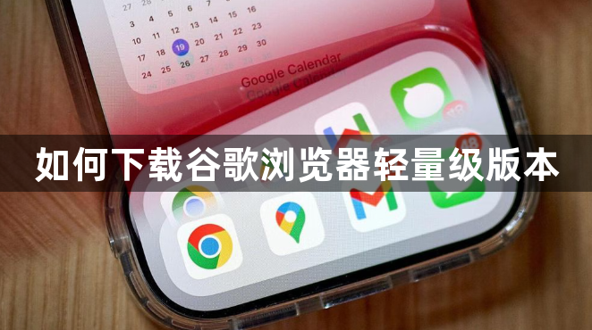 如何下载谷歌浏览器轻量级版本1