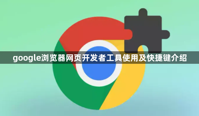 google浏览器网页开发者工具使用及快捷键介绍1