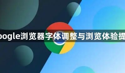 google浏览器字体调整与浏览体验提升1