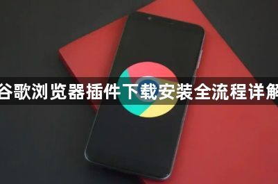 谷歌浏览器插件下载安装全流程详解1