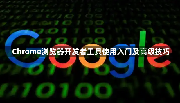 Chrome浏览器开发者工具使用入门及高级技巧1