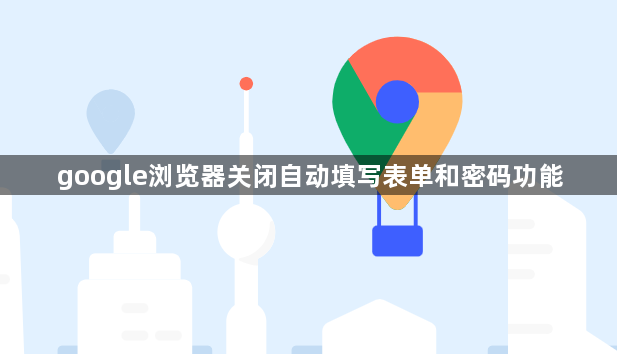 google浏览器关闭自动填写表单和密码功能1