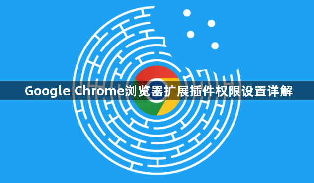 Google Chrome浏览器扩展插件权限设置详解1