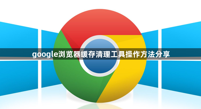 google浏览器缓存清理工具操作方法分享1