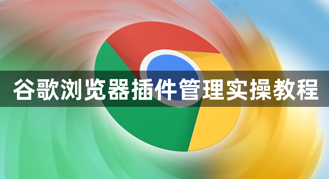 谷歌浏览器插件管理实操教程1