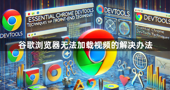 谷歌浏览器无法加载视频的解决办法1