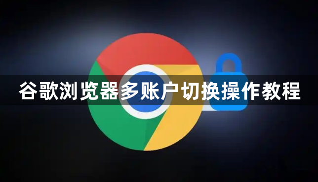 谷歌浏览器多账户切换操作教程1