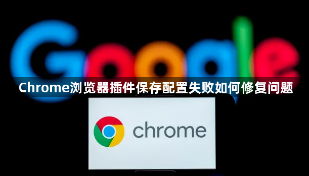 Chrome浏览器插件保存配置失败如何修复问题1